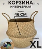 Соломенная корзинка