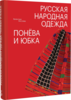 Русская народная одежда. Понёва и юбка