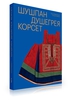 Шушпан. Душегрея. Корсет. Нагрудная одежда в русском традиционном костюме