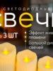 Свечи светодиоидные, чтобы ставить на подоконник осенью и зимой