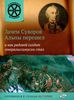 Зачем Суворов Альпы перешел