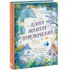 Книга искателя приключений