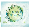 Зелёная планета