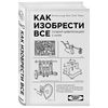 книга Как изобрести все. Создай цивилизацию с нуля | Норт Райан