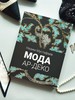 Книга «Мода Ар Деко» Н. Мустафаев