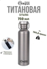 Титановая бутылка 750 мл