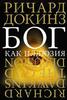 Книга "Бог как иллюзия" Ричард Докинз