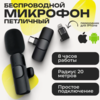 беспроводной микрофон-петличка