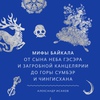 александр исаков, людмила дампилова - мифы байкала