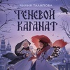 лилия талипова - теневой каганат