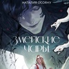 наталия осояну - змейские чары