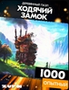 Пазл Ходячий замок 1000 деталей Опытный