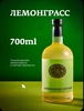 Сироп для кофе, коктейлей, десертов и выпечки Herbarista, Лемонграсс Lemongrass Extasy, 700 мл