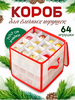 Коробка для елочных игрушек
