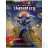 Вотердип: Драконий куш