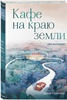 Джон Стрелеки "Кафе на краю земли. Две истории"