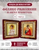 Иконы Феликса Римлянина и ангела-хранителя