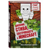 Дневник Стива, застрявшего в Minecraft