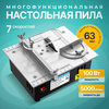 Многофункциональная мини-пила, циркулярная 24V (96W, 10А) (полотно 4шт)