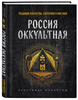 Россия оккультная. Традиции язычества, эзотерики и мистики | Макинтош Кристофер