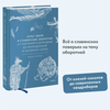 Культ зверя и славянские оборотни. От лютичей и берендеев до волкодлаков и заклятых сорок | Голубева Марина Валентиновна