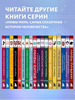 Мифы мира. Самые сказочные истории человечества