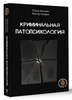 Криминальная патопсихология | Антонян Юрий Миранович, Гульдан Виктор Викторович