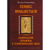 Гермес Трисмегист. Изумрудная скрижаль и герметический свод. Египетский первоначальный гнозис. Ян ван Рэйкенборг