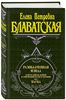 Разоблаченная Изида. Т. 1. Наука Философские науки. Религия. Эзотерика | Блаватская Елена Петровна