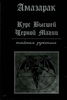 Курс высшей черной магии | Амазарак
