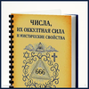 Мистические свойства чисел 1911 год
