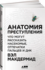 Анатомия преступления. Что могут рассказать насекомые, отпечатки пальцев и ДНК | Макдермид Вэл
