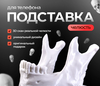Подставка держатель для телефона челюсть