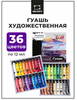 Гуашь художественная Малевичъ 36 цветов