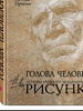 Голова человека: Основы учебного академического рисунка