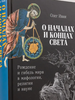 О началах и концах света