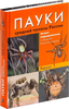 Атлас пауков