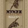 жюльет каз - мумии со всего света