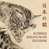 исса кобаяси - кошки японской поэзии