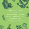 алексей александров - чувашские мифы