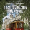 екатерина горпинко - по следам "мастера и маргариты"