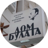 Участие в выставке в Доме Булата