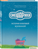 Книга Смешарики. История культовой Вселенной