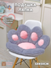 Подушка-лапка