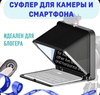 Телесуфлер LENSGO TC7 для планшета и смартфона (до 7.9") Bluetooth пульт + Крепление для фотокамеры