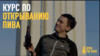 Курс по открыванию пива