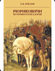 Рюриковичи
