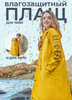 Желтый влагозащитный плащ Rainfreem