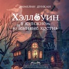 эммелин дункан - хэллоуин в книжном «ленивые кости»