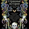 коллектив авторов - страшные истории для бессонной ночи
